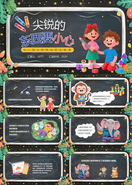 幼儿园安全教育卡通插画尖锐物品危险认知PPT模板