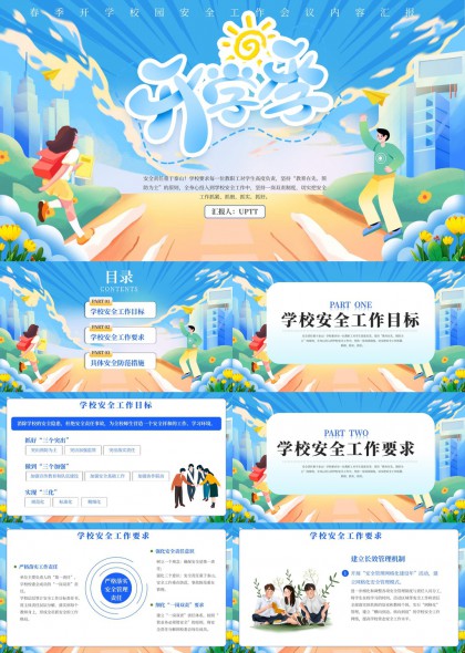 春季开学校园安全工作会议内容汇报PPT模板