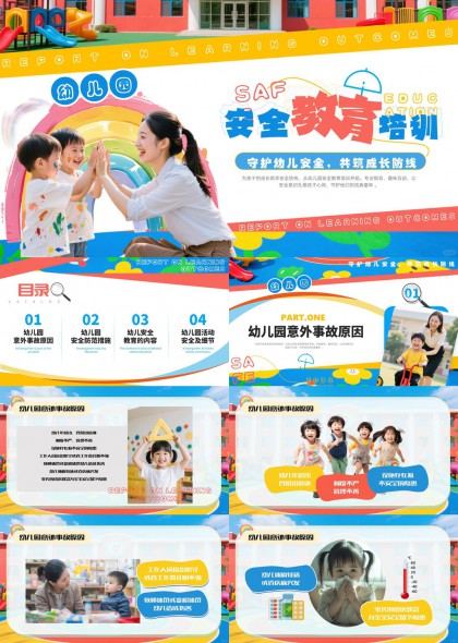 幼儿园安全教育培训课件PPT模板