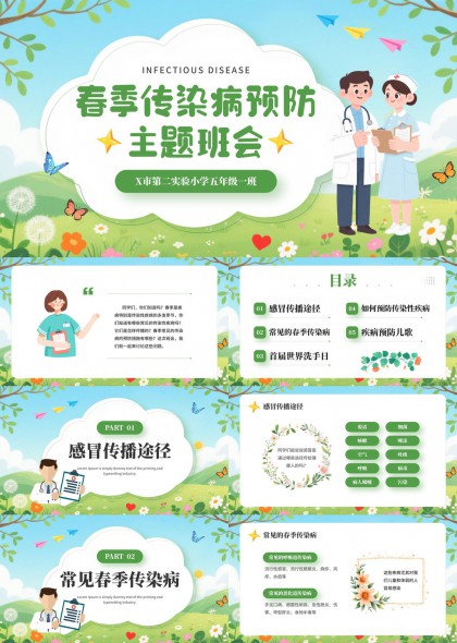春季传染病预防教育主题班会PPT模板