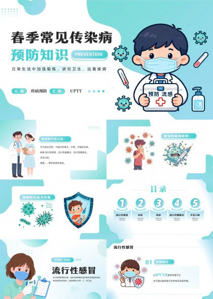 春季常见传染病预防知识科普PPT模板