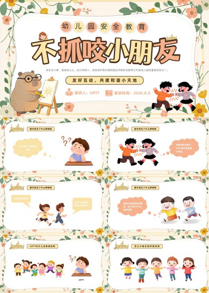 幼儿园安全教育友好互动共建和谐小天地PPT模板