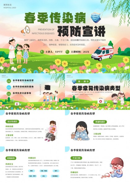 春季常见传染病类型预防措施与饮食注意PPT模板