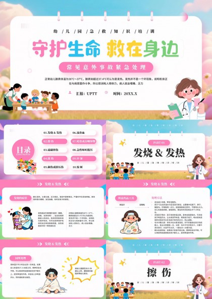 幼儿园常见意外伤害急救知识科普教育PPT模板