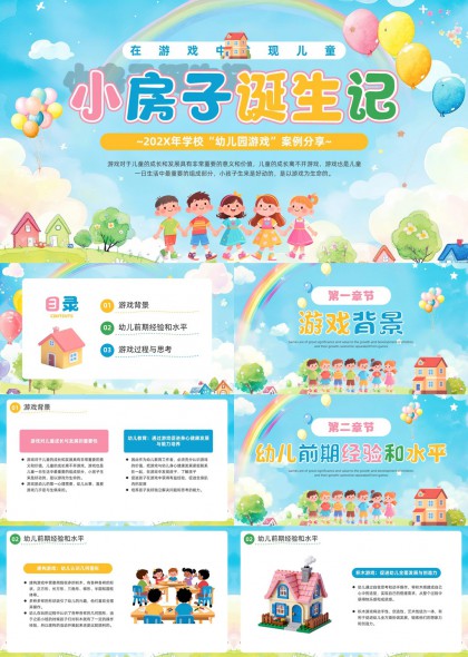 幼儿园积木建构游戏教学案例分享PPT模板