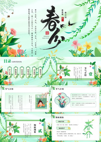 春分节气介绍PPT模板