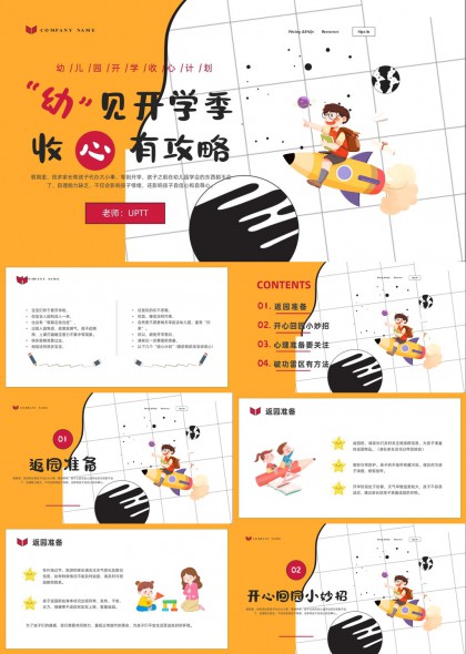 幼儿园开学季收心攻略与心理调适指南PPT模板