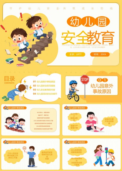 幼儿园意外事故防范与安全教育内容详解PPT模板
