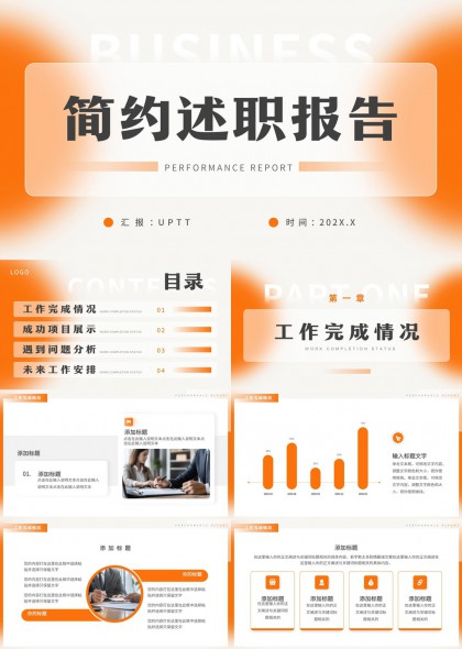 橙色渐变述职报告工作完成与问题分析PPT模板
