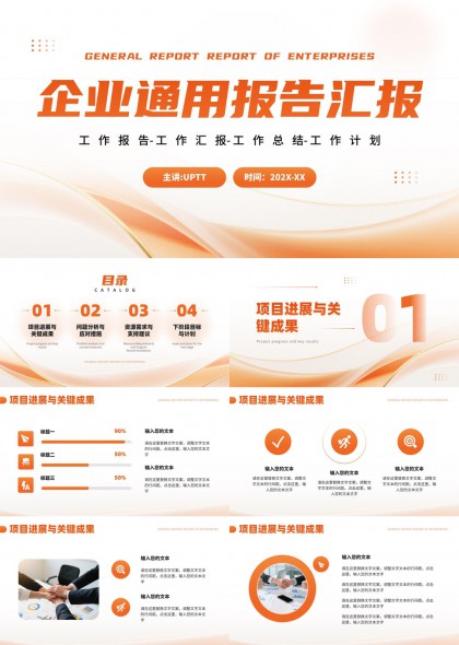 橙色渐变流线型企业工作汇报总结计划PPT模板