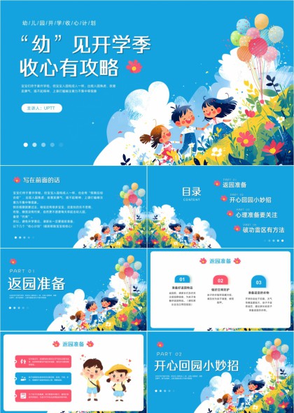 幼教开学季儿童收心指南与心理调适策略PPT模板