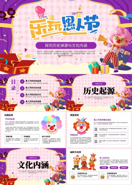 愚人节历史渊源文化内涵庆祝方式与未来发展研究PPT模板