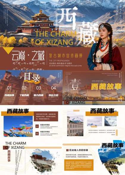 云巅之藏高原风光布达拉宫人文摄影复古城市宣传画册PPT模板