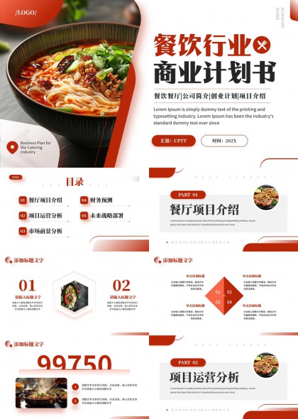 餐饮行业餐厅市场分析战略部署商业计划书PPT模板