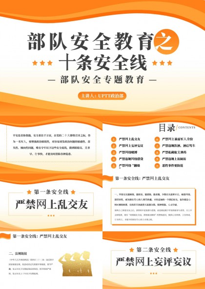 部队安全教育十条安全线专题培训PPT模板