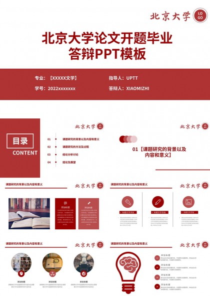 北京大学学术风论文开题毕业答辩PPT模板