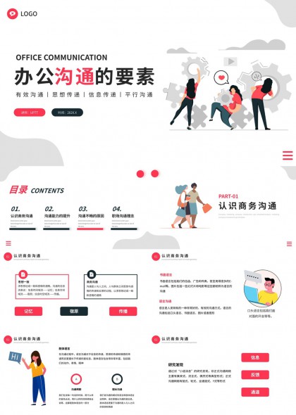 办公沟通要素解析PPT模板
