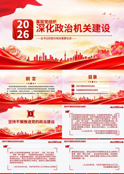 2026基层党组织深化政治机关建设总书记重要论述PPT模板
