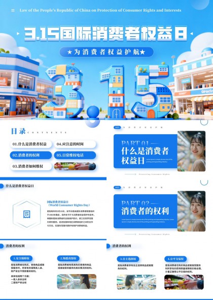315国际消费者权益日科普立体插画PPT模板