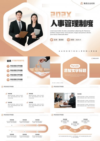 人事管理制度企业培训部门管理人力资源体系PPT模板