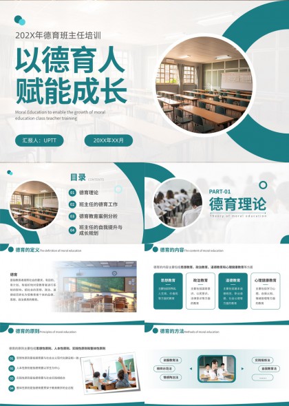 德育班主任培训以德育人赋能成长PPT模板
