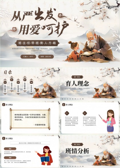 中国风水墨插画班主任带班育人方略PPT模板