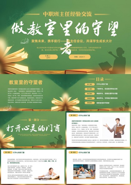 中职班主任经验交流课件清新教育主题PPT模板