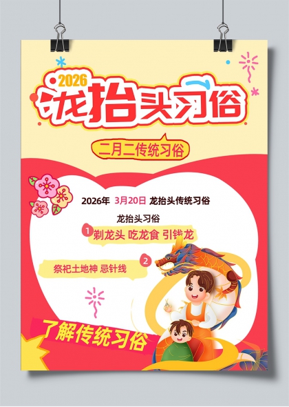 2026龙抬头习俗二月二传统节庆小红书封面海报