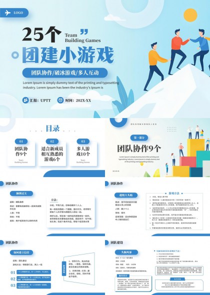 25个团队协作破冰游戏多人互动趣味活动PPT模板