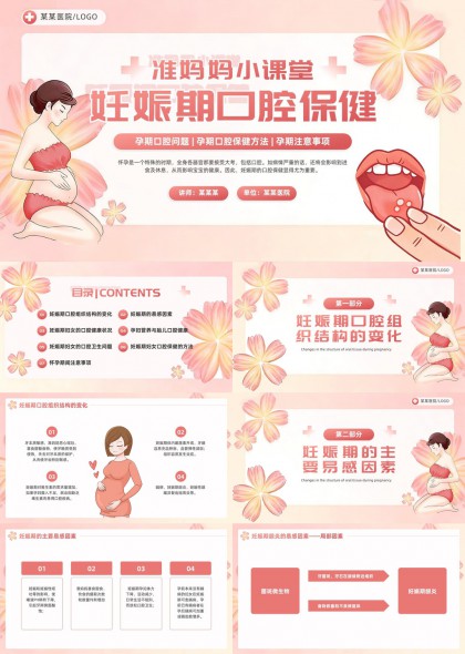 准妈妈孕期口腔保健知识科普医疗教育PPT模板