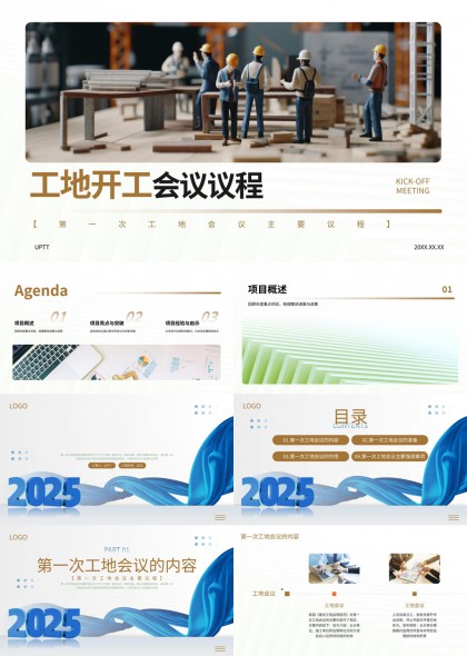 2025年工地开工会议议程全流程详解PPT模板