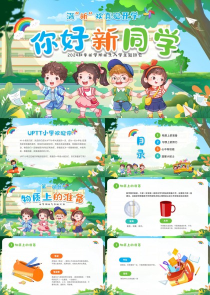 开学新生入学主题班会PPT模板