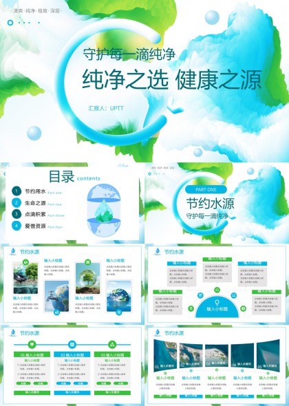 清新蓝绿水墨环保节水健康主题PPT模板