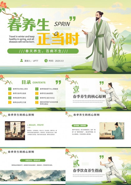清新国风插画风格春季养生知识科普PPT模板