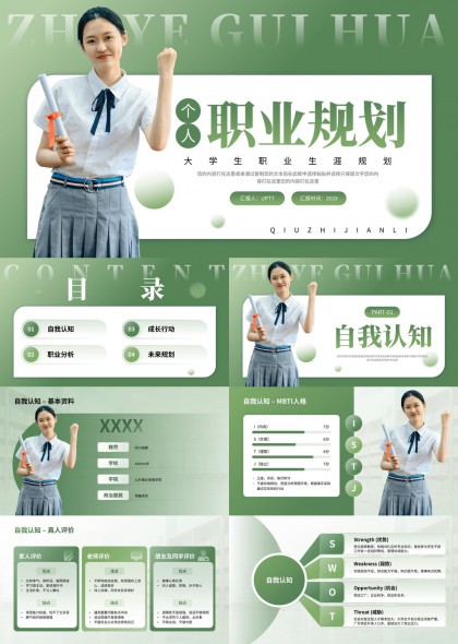 大学生职业生涯规划个人成长发展汇报PPT模板