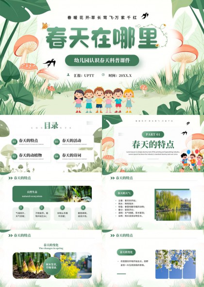 幼儿园春天科普教育自然生态动植物活动教学PPT模板