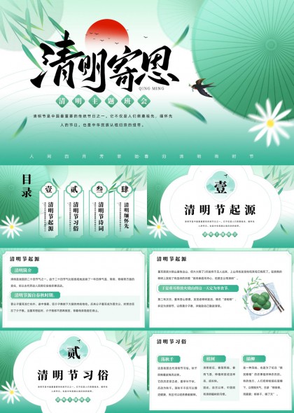 清明节起源习俗诗词缅怀先烈主题班会PPT模板