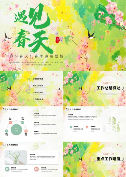 清新水彩樱花春季工作汇报总结分析通用PPT模板