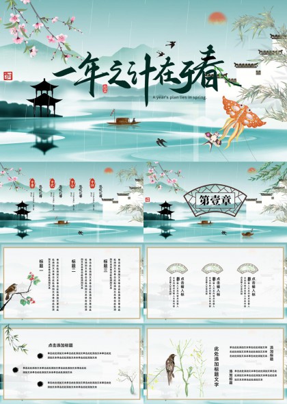 清新水墨风春日节气规划与传统文化展示PPT模板