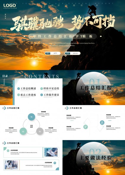 攀登高峰日出背景年终工作总结汇报PPT模板