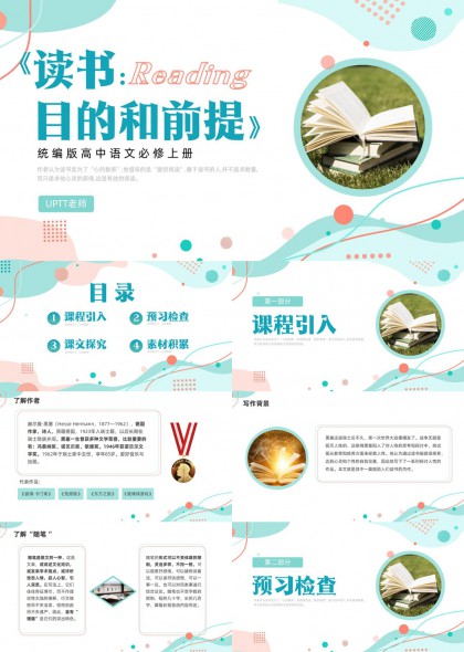 高中语文必修读书目的和前提教学课件PPT模板