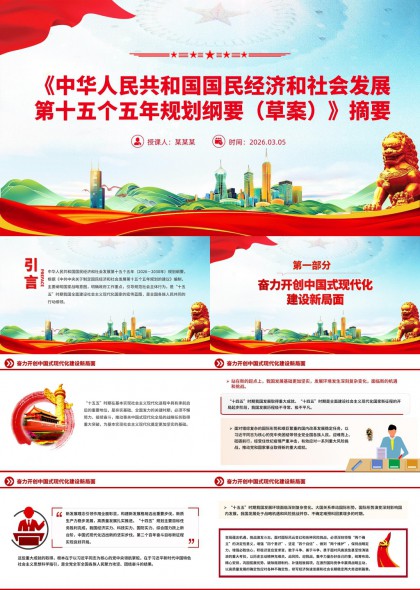 国民经济和社会发展第十五个五年规划纲要草案解读PPT模板