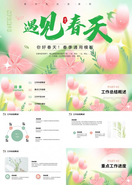 清新樱花粉绿渐变春季工作汇报总结分析提升通用PPT模板