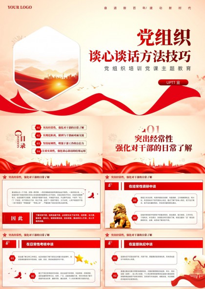 干部谈心谈话技巧培训课件PPT模板