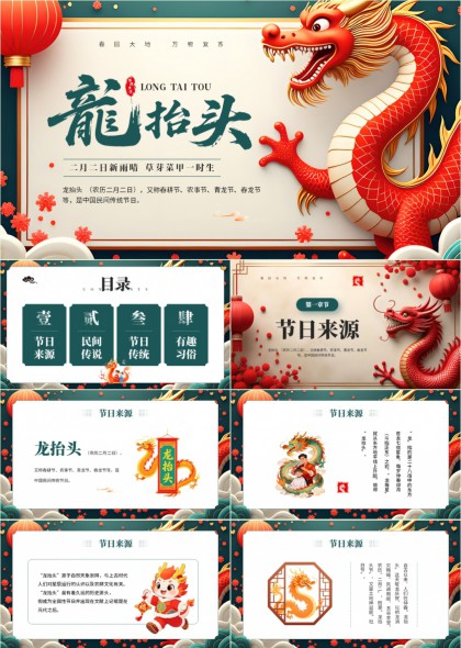 龙抬头节日文化介绍民间传说传统习俗科普PPT模板