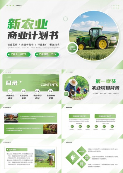 农业项目商业计划书PPT模板