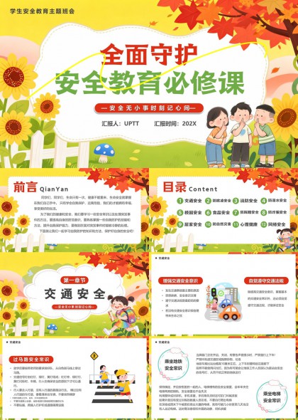 插画学生安全教育主题班会PPT模板