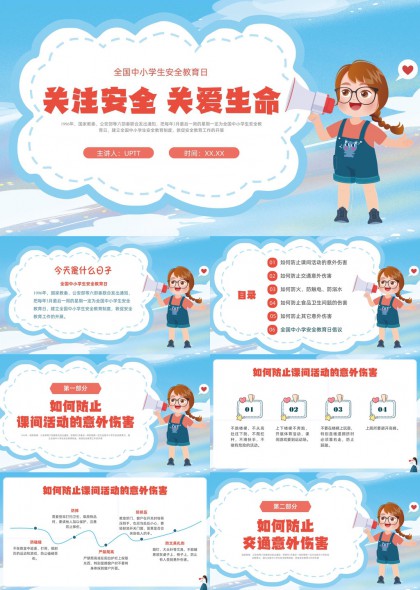 中小学生安全教育日PPT模板