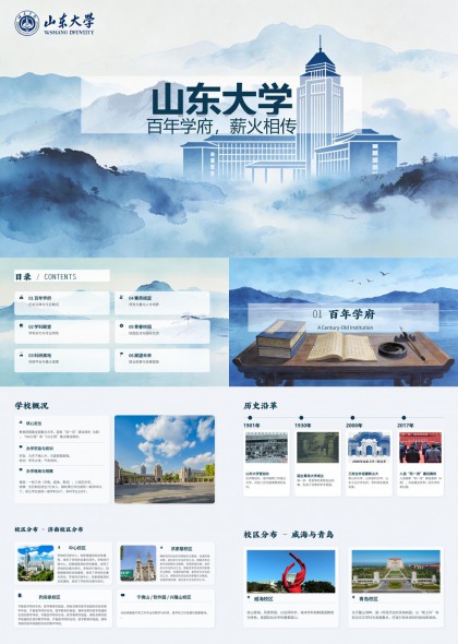 山东大学PPT模板