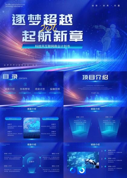 科技风炫光城市线条互联网商业计划书PPT模板